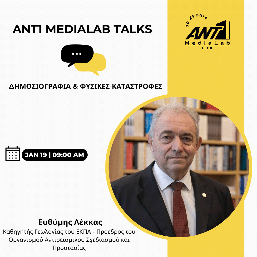 ANT1 MediaLab Talks | Δημοσιογραφία & Φυσικές Καταστροφές