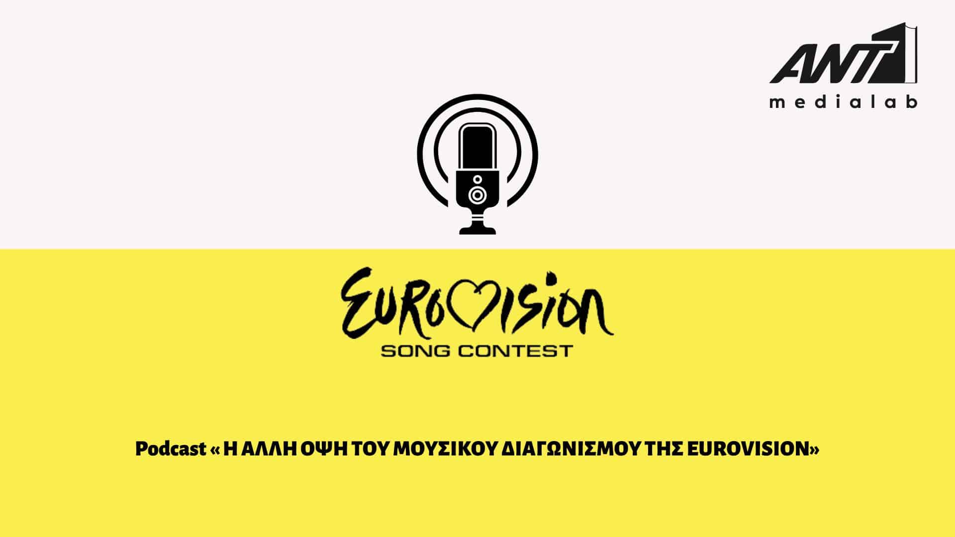 «Η άλλη όψη του μουσικού διαγωνισμού της Eurovision» podcast των MediaLabbers