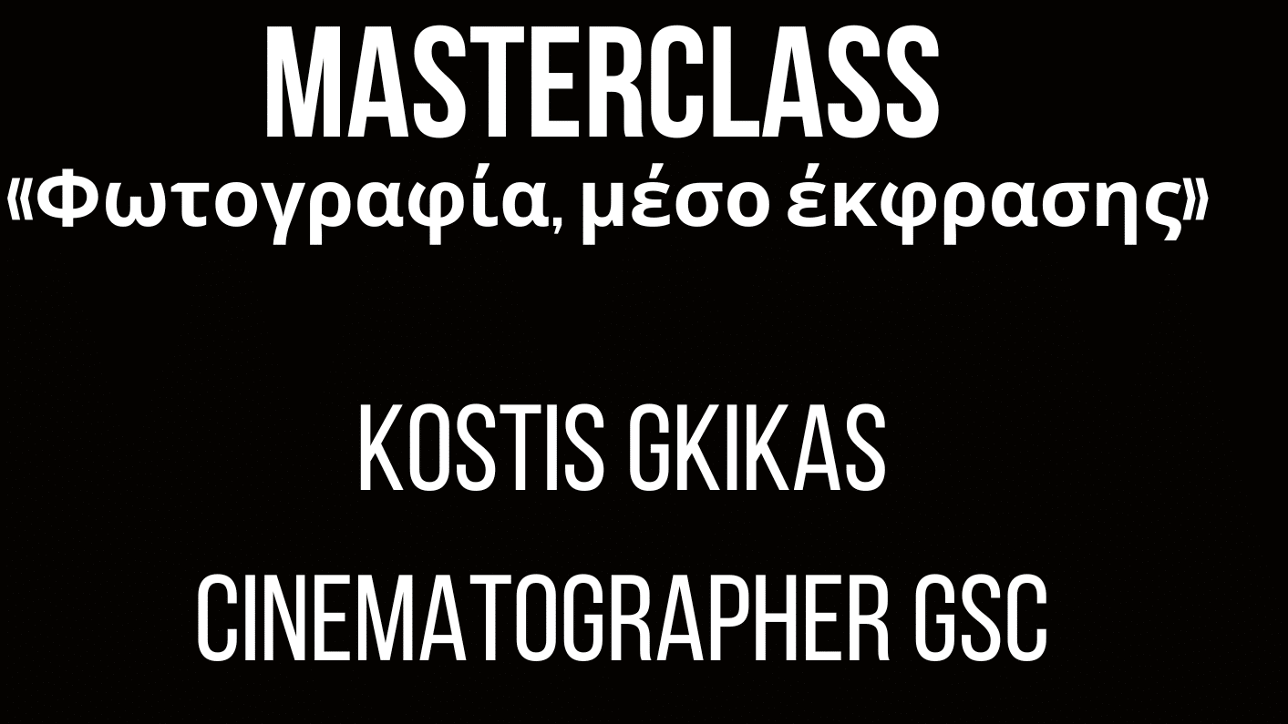 Masterclass «Φωτογραφία, μέσο έκφρασης» με τον Κωστή Γκίκα